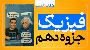 جزوه فیزیک دهم - 167 صفحه